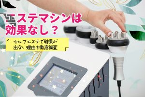 エステマシンは効果なし？セルフエステで結果が出ない理由を徹底調査