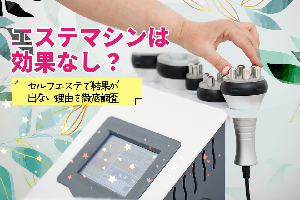 エステマシンは効果なし？セルフエステで結果が出ない理由を徹底調査