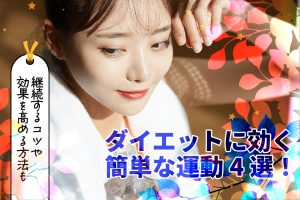ダイエットに効く簡単な運動4選！継続するコツや効果を高める方法も