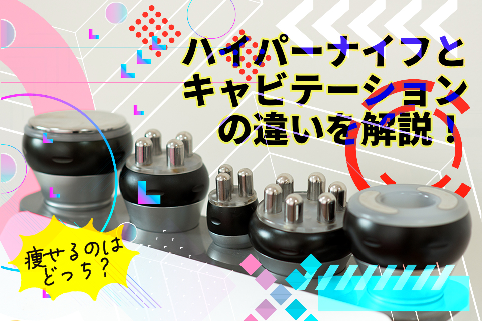 ハイパーナイフとキャビテーションの違いを解説！痩せるのはどっち？