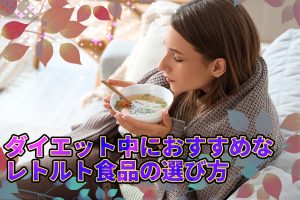 ダイエット中におすすめなレトルト食品の選び方とおすすめTOP5を紹介