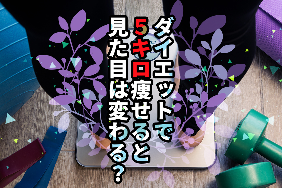 ダイエットで5キロ痩せると見た目は変わる？変化しない理由も解説！