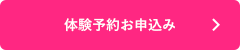 体験予約