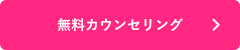 無料カウンセリング