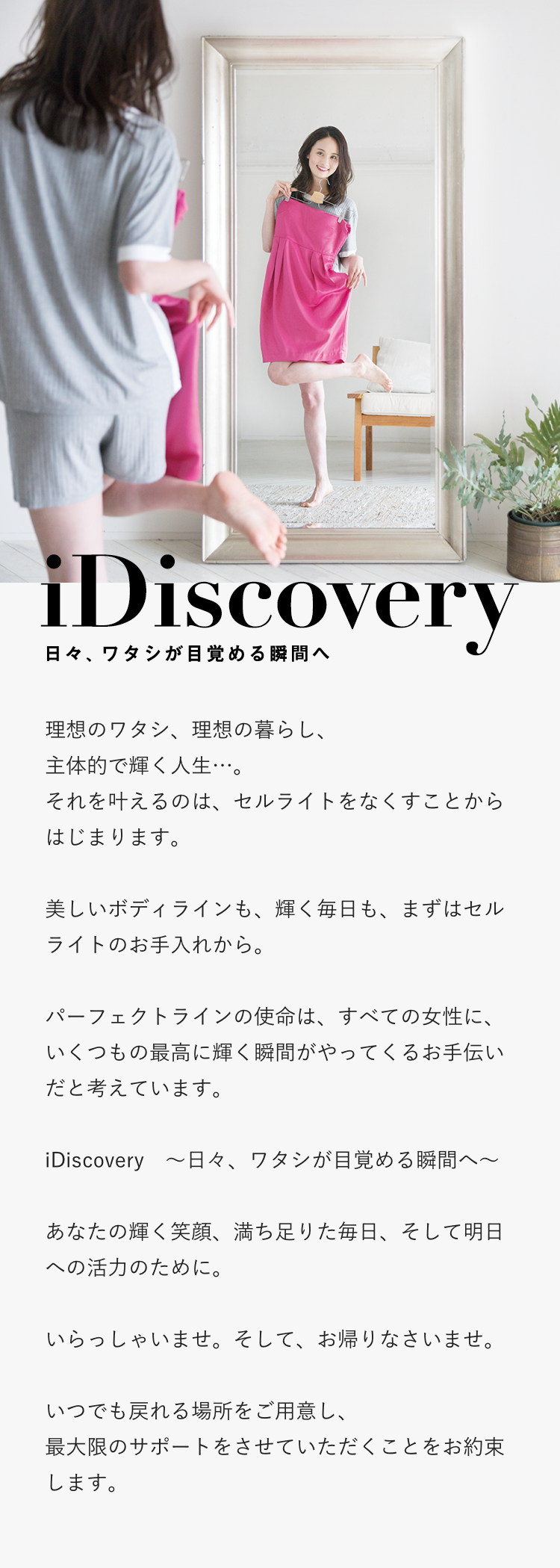 iDiscovery 日々、ワタシが目覚める瞬間へ