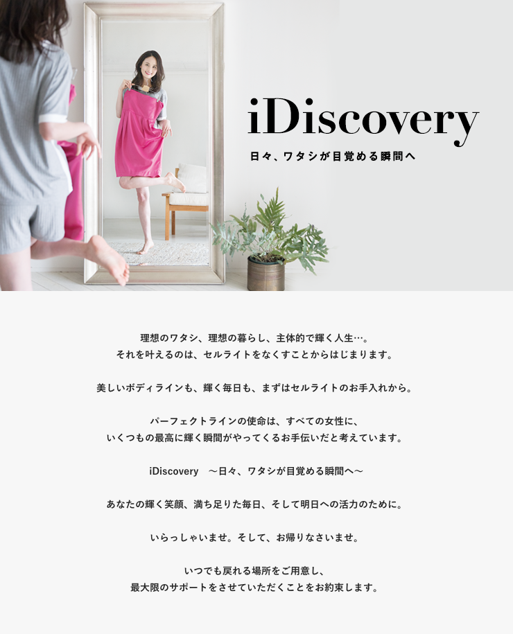 iDiscovery 日々、ワタシが目覚める瞬間へ
