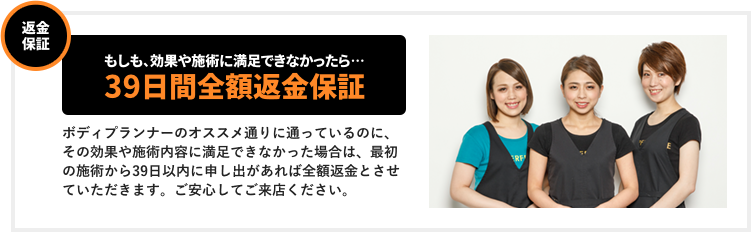 39日間の返金保証