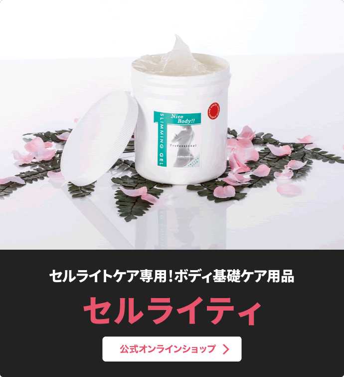 セルライトケア専用！ボディ基礎ケア用品 セルライティ