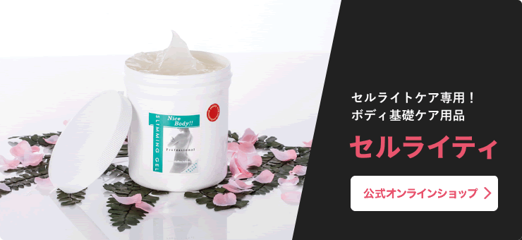 セルライトケア専用！ボディ基礎ケア用品 セルライティ