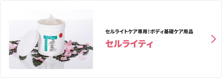セルライトケア専用！ボディ基礎ケア用品 セルライティ