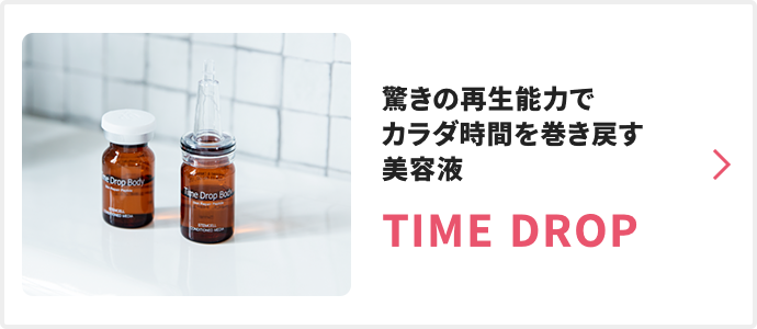 驚きの再生能力でカラダ時間を巻き戻す美容液 TIME DROP