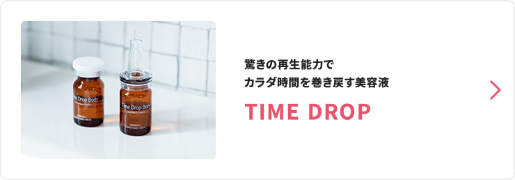 驚きの再生能力でカラダ時間を巻き戻す美容液 TIME DROP