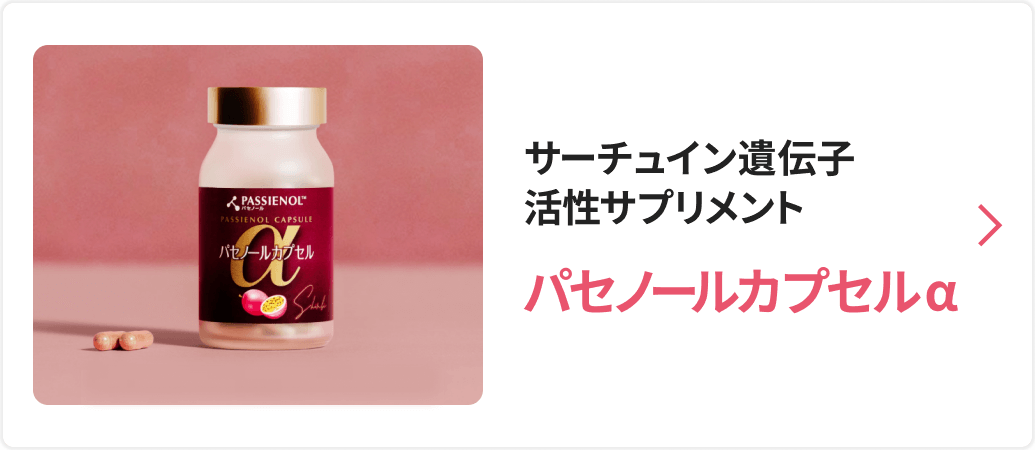 サーチュイン遺伝子活性サプリメント パセノールカプセルα