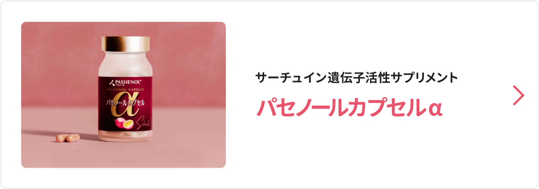 サーチュイン遺伝子活性サプリメント パセノールカプセルα
