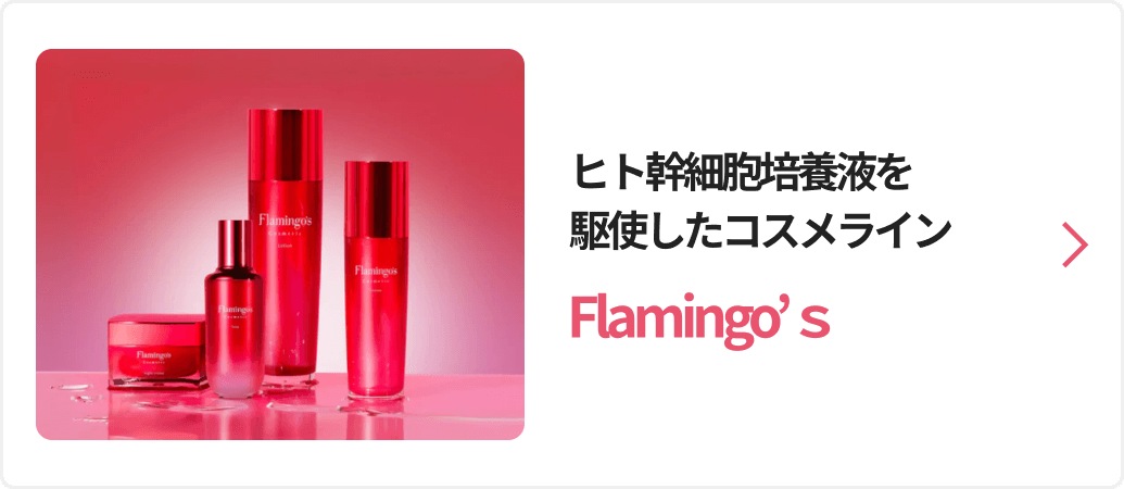 サヒト幹細胞培養液を駆使したコスメライン FLamingo’ｓ