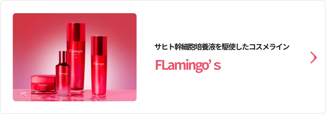 サヒト幹細胞培養液を駆使したコスメライン FLamingo’ｓ
