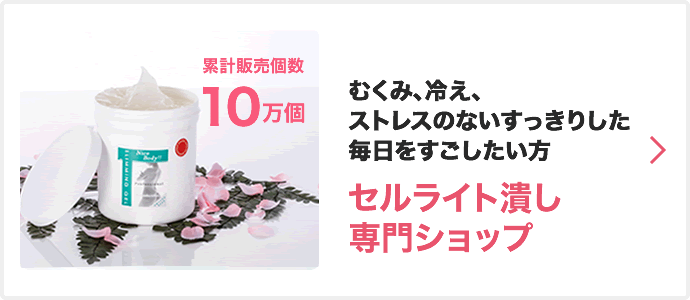セルライト潰し専門 セルライティ