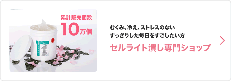 セルライト潰し専門 セルライティ