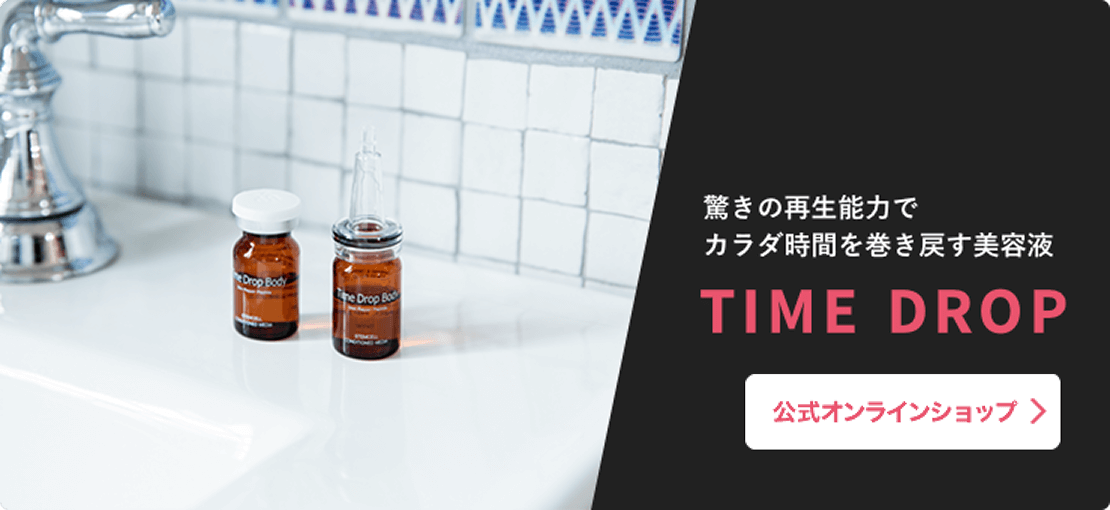 驚きの再生能力でカラダ時間を巻き戻す美容液 TIME DROP